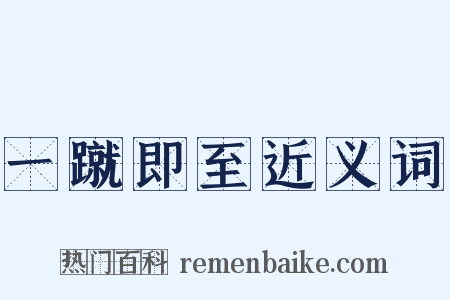 一蹴即至近义词是什么意思的图片